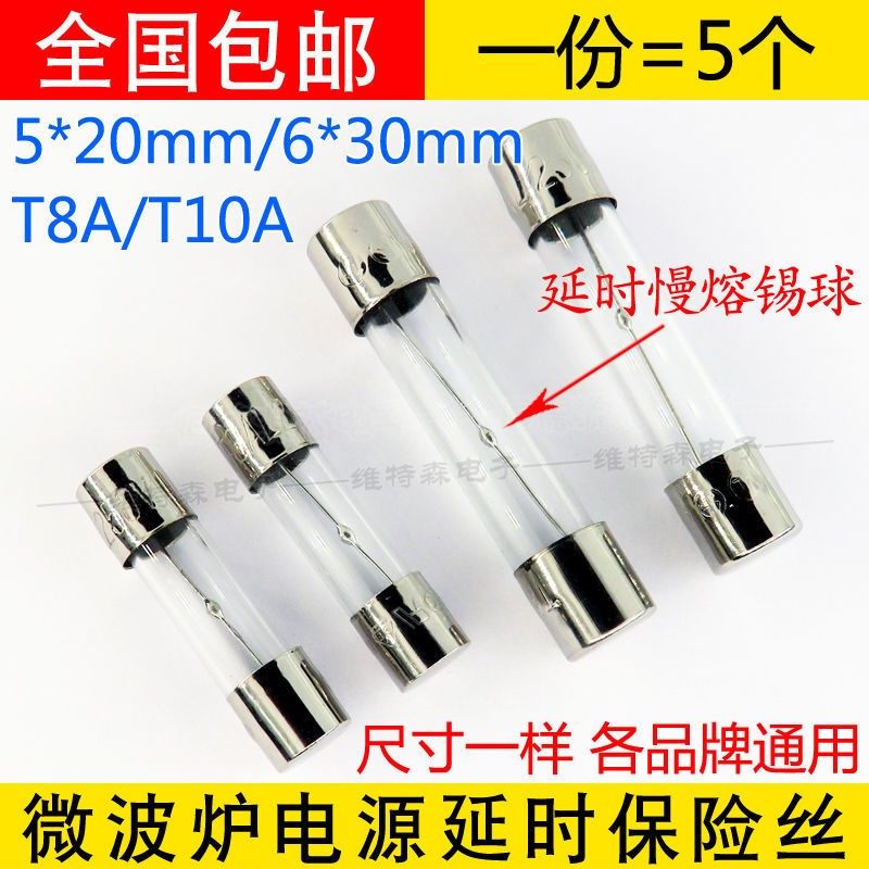微波炉T8L250V T10L250V 玻璃保险丝管5x20 6x30