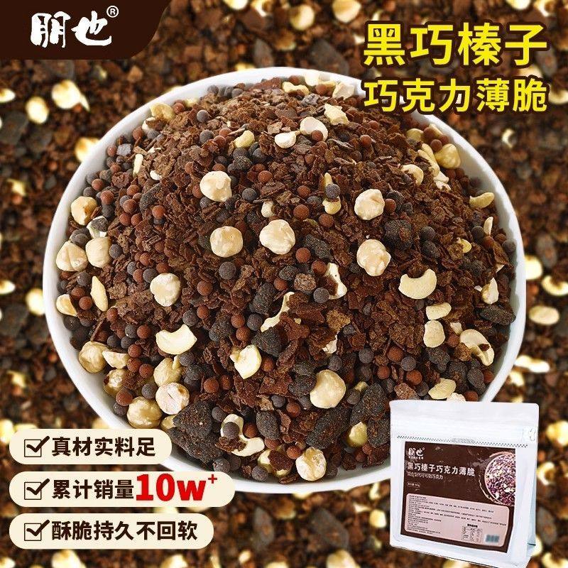 黑巧榛子巧克力脆蛋糕夹心馅料涂层薄脆坚果可可麦脆碎烘焙商用,粮油调味/速食/干货/烘焙,烘焙馅料,淘宝优惠券,粉丝福利购,淘宝优惠卷