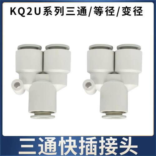 SMC型款KQ2U06-00气管接头Y型三通快插接头KQ2U06-04变径接头08-0