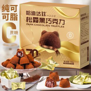 哈迪达兹黑松露巧克力纯可可脂黑巧克力无蔗糖零食盒装150克30颗