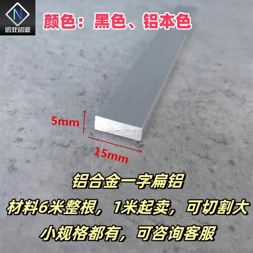 铝合金扁铝15*5厚实心铝排铝条一字型卡缝铝压条收口收边装饰条