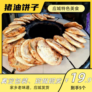 湖北应城特产小吃猪油饼子纯手工现做锅盔芝麻猪油味炉碳烤薄脆饼