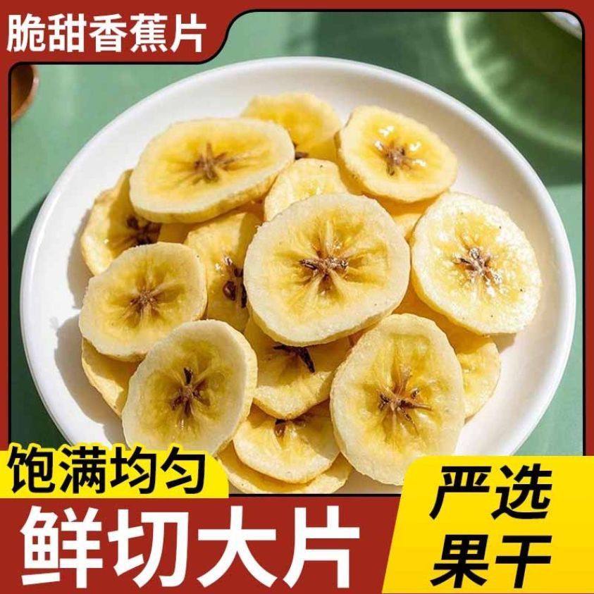 香蕉片干原切香蕉片香蕉干香脆爽口水果干果蔬脆袋装休闲零食