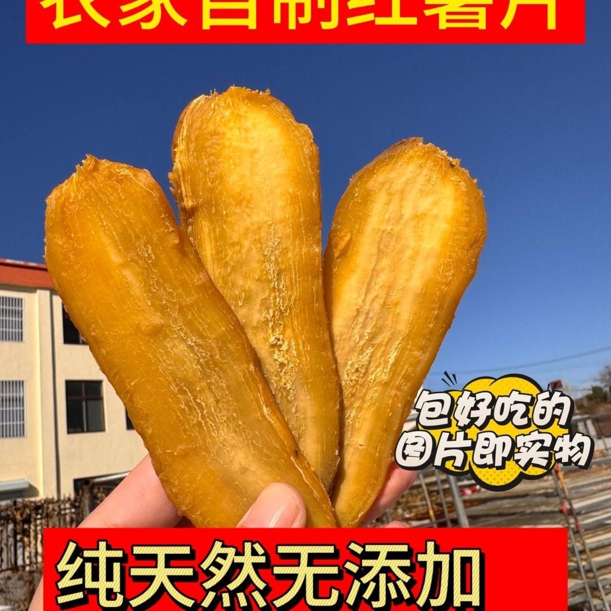 山东红瑶红薯片500g(白片)粉甜香蒸着吃煮粥吃