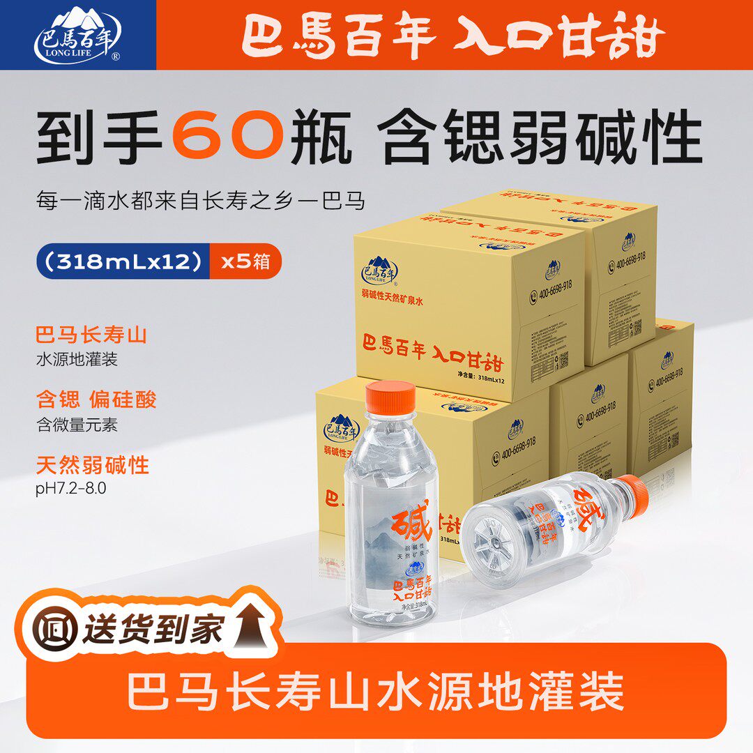巴马百年巴马天然矿泉水长寿山水源弱碱性好水318ml5箱=60瓶