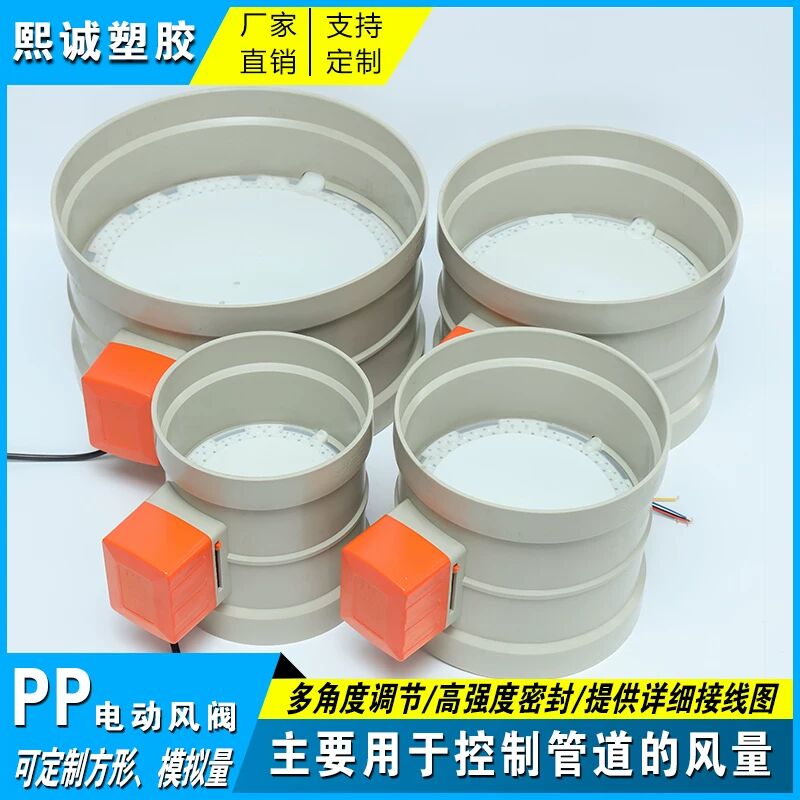 现货pp电动风阀任意角度可调电动阀风量调节阀单向止W风阀电动阀