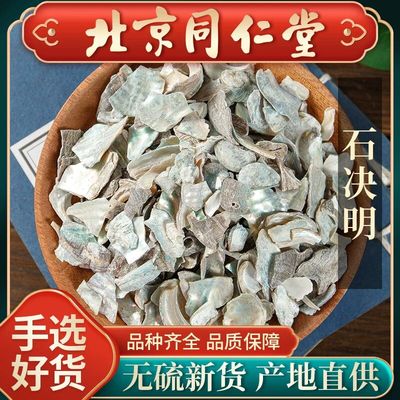 同仁堂石决明500克中药材石决明粉 石决明生石决明新货九孔精选正