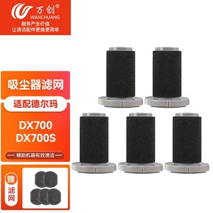 万创适配德尔玛吸尘器全系过滤网DX700滤芯DX700S除螨吸头组合款