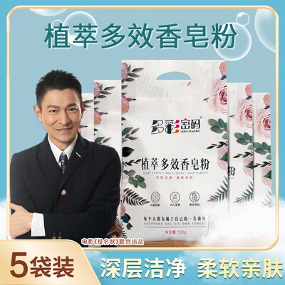 多彩密码植萃香皂粉529克*5袋Z