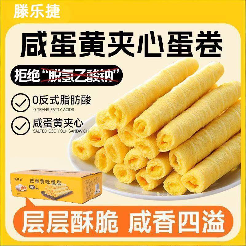 【到手两箱】咸蛋黄蛋卷香酥蛋卷咸蛋黄味夹心饼干解馋零食整箱儿,零食/坚果/特产,蛋卷,淘宝优惠券,粉丝福利购,淘宝优惠卷