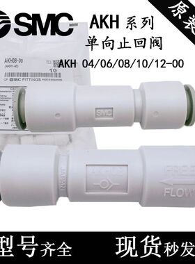 SMC型单向止回阀AKH04-00 AKH06-00 AKH08-00 AKH10-00/12-00防逆