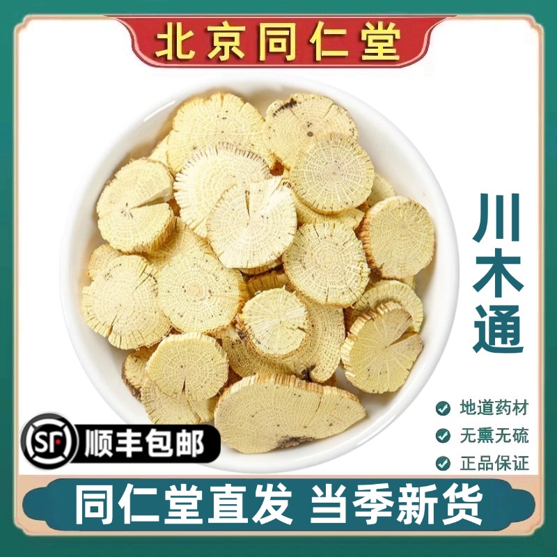 北京同仁堂正品川木通中药材四川新货白木通川木通大片野生原材料