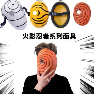 宇智波斑白面具带土动漫周边阿飞斑cosplay服装忍者道具配件面罩