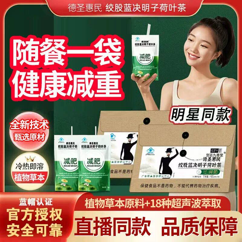德圣惠民绞股蓝决明子荷叶茶喵腰季广东研美纤细茶官方正品1DT