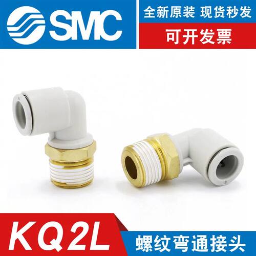 SMC型原装螺纹弯头软管快插KQ2L 04-06-M5 06-01 08-02气管快速接