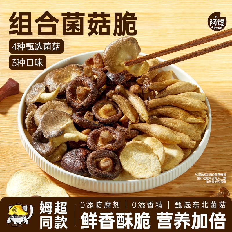 黑松露香菇脆片干蘑菇杏鲍菇椒盐蔬菜脱水宿舍休闲解馋健康小零食