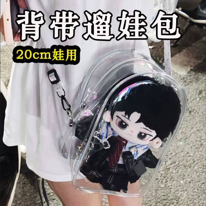 20cm娃包棉花娃娃透明痛包10厘米外出包A通勤斜挎防尘pvc遛娃包,模玩/动漫/周边/娃圈三坑/桌游,娃包,淘宝优惠券,粉丝福利购,淘宝优惠卷
