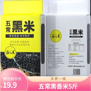 谷味来[25年新米]优质一级五常黑米5斤/10斤真空包装