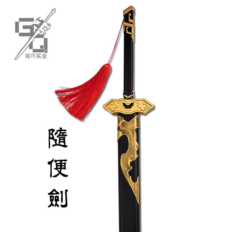 魏无羡COS道具随便剑 魔道祖师周边武器佩剑模型1比1大号动漫兵器