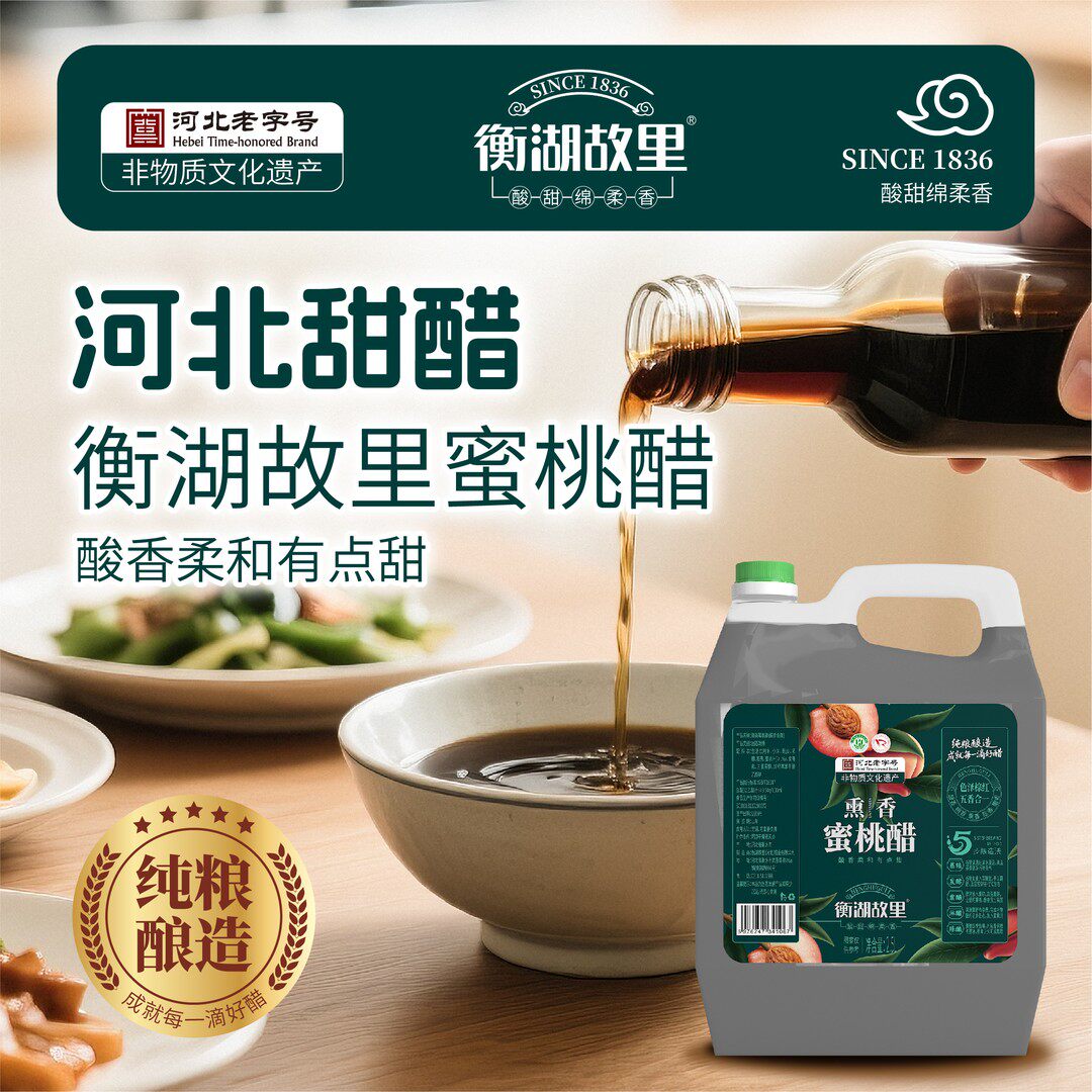 【官方】河北甜醋 衡湖故里香甜蜜桃醋2.5L粮食酿造美食伴侣