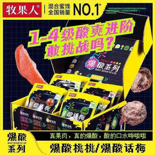 牧果人爆酸系列嗜酸星人优选的爆酸体验酸度进阶挑战