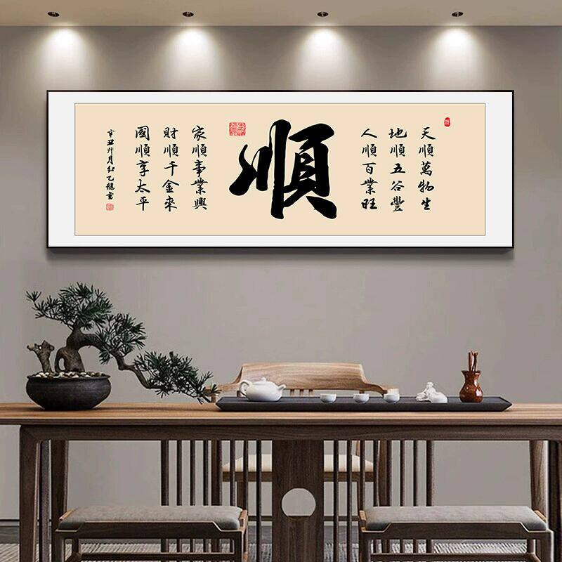 新中式办公室顺字挂画茶室背景墙高级感装饰画客厅字画书房壁画