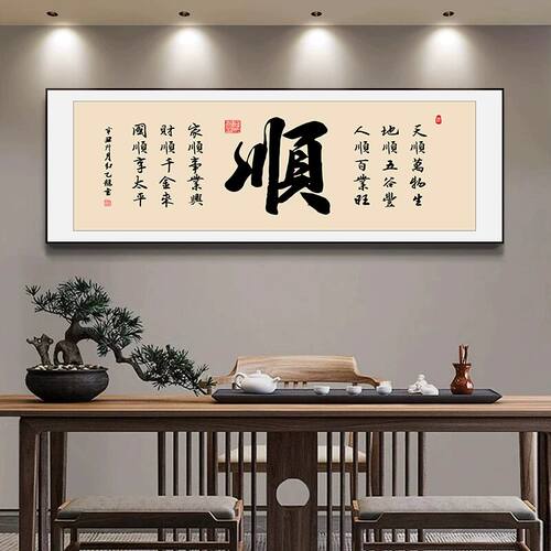 新中式办公室顺字挂画茶室背景墙高级感装饰画客厅字画书房壁画