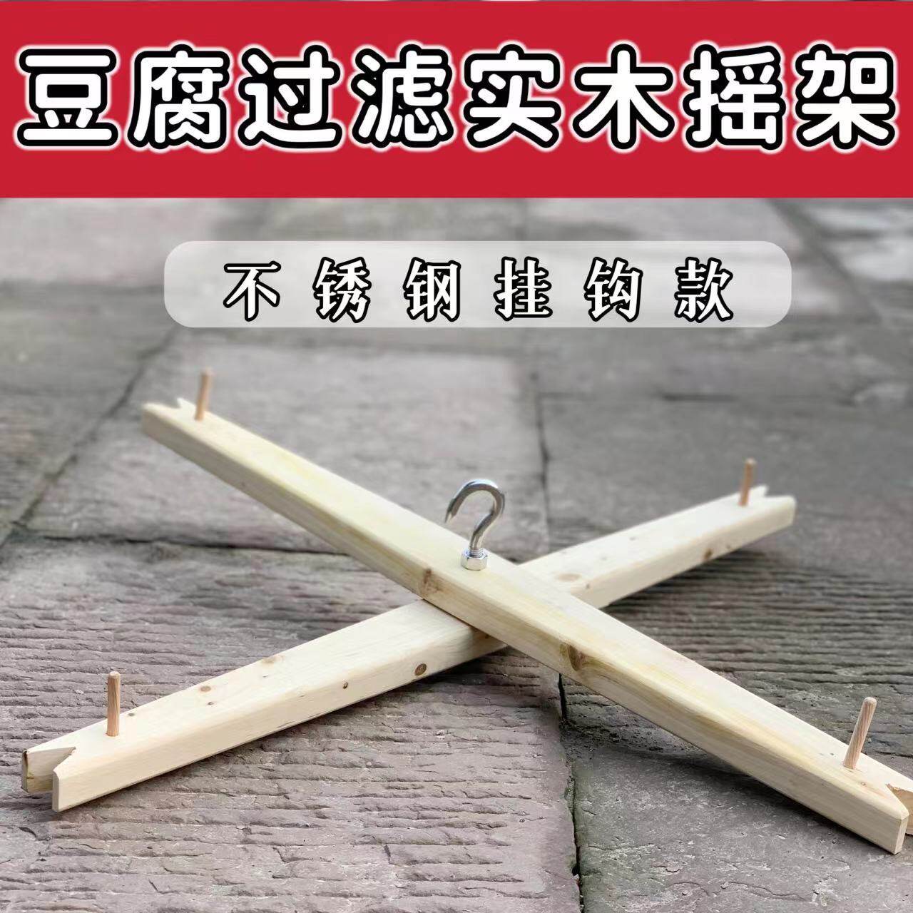 豆腐过滤摇架柏木头支架豆浆凉粉过滤摇架子不锈钢铁钩摇架过滤布