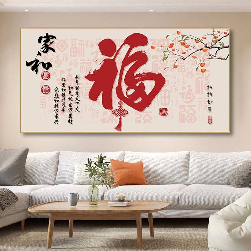 新中式福字餐厅装饰画喜庆横版饭厅书房大气客厅沙发背景墙壁挂画