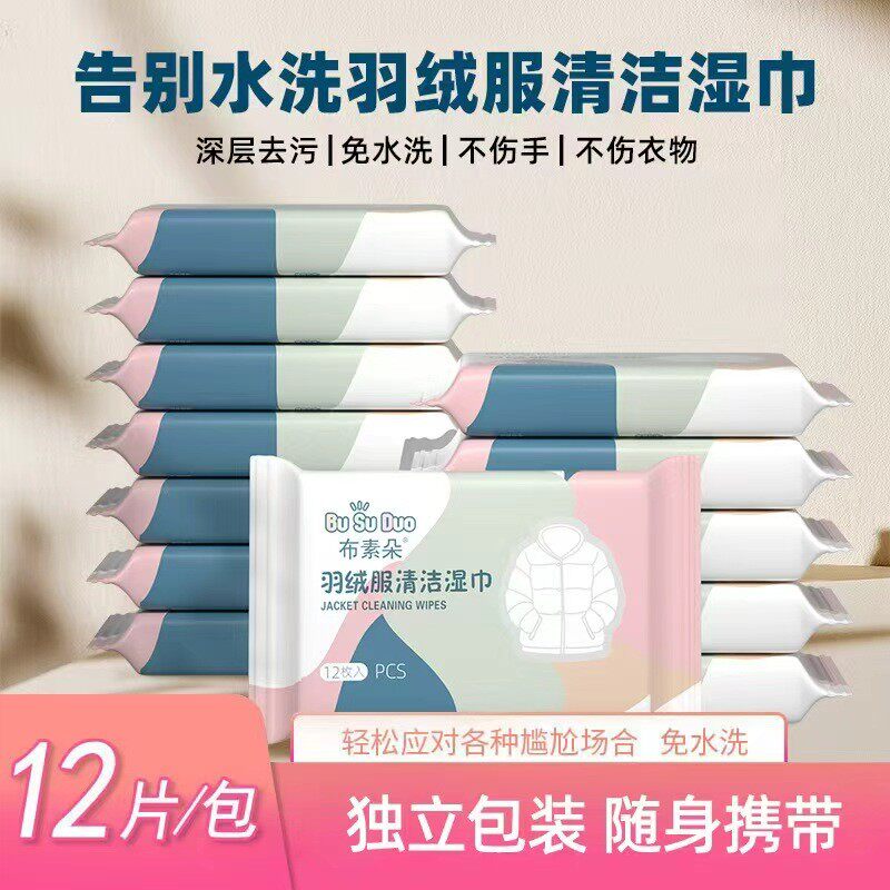 【新升级】羽绒服清洁湿巾免水洗去污火锅油油渍污渍持久留香便携
