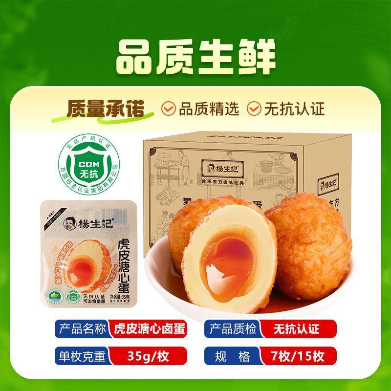 杨生记35g虎皮溏心蛋富硒卤蛋开袋既食可生食鲜鸡蛋,水产肉类/新鲜蔬果/熟食,其它,淘宝优惠券,粉丝福利购,淘宝优惠卷