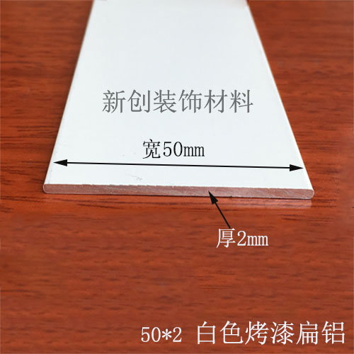 铝排白色50*2mm铝合金扁条1米 铝条 铝方条 扁铝白色烤漆装饰条