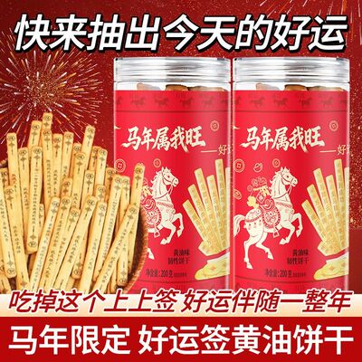马年好运签黄油饼干 创意抽签小零食 办公室解馋罐装