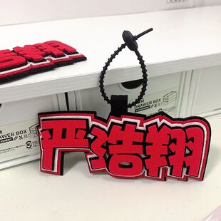 严浩翔应援物严浩翔秒了全世界文字挂件严浩翔姓名牌书包应援挂饰