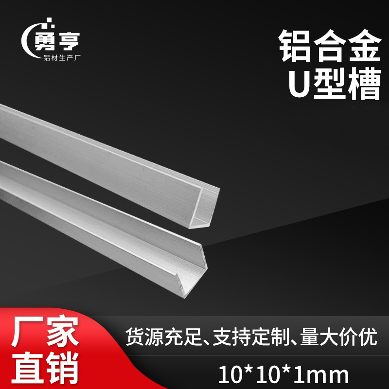 10*10*1mm铝合金U型卡槽 内径8mm铝包边条收口条 玻璃木板C卡槽条