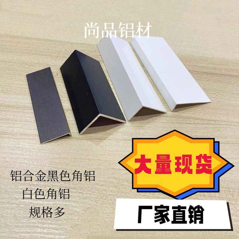 铝合金黑白色角铝L型90度直角铝型材静电粉末喷涂防水护角装饰条