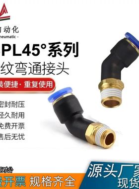 SPL45°度螺纹弯通快插快速接头4 6 8 10 12-M5 01 02 03 04