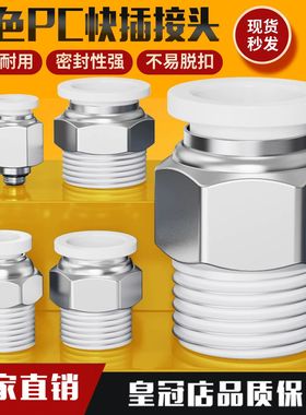 气动白色快速接头PC8-02气缸直通PC4-M5气管快插6-01/10-03/12-04