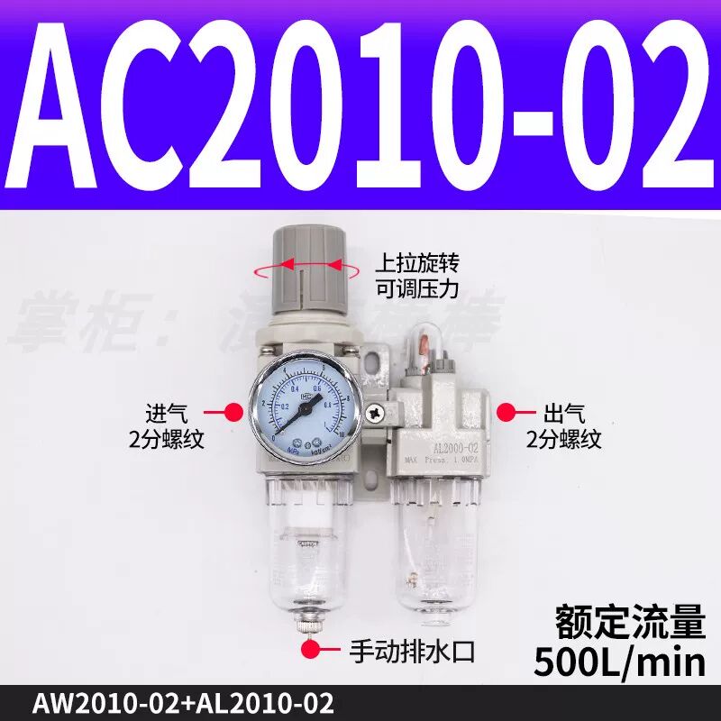 AC2010-02气动二联件空气调压阀SMC型油水分离器过滤器AW/AL200