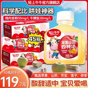 三箱装45瓶轻上牛牛苹果山药四物汤真材实料酸甜儿童果汁饮品