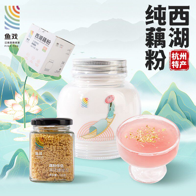 鱼戏纯藕粉 糖桂花鲜藕粉 正宗杭州西湖藕粉 100% 杭州特产