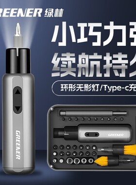 GREENER/绿林双动力电动螺丝刀套装家用螺丝刀充电式多功能电批