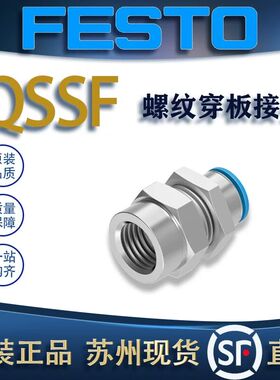 FESTO费斯托螺纹穿板接头QSSF-1/8-6-B/1/4-10-B 153163/153168