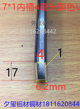 U形槽C形铝17*6*17内槽4毫米黑色铝合金卡槽包边凹槽收边条一米价