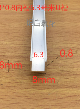 槽铝8*8*0.8铝合金铝槽内槽6mmPC板卡槽内槽6mm卡槽一米标价