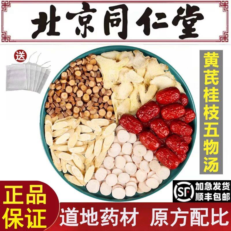北京同仁堂黄芪桂枝五物汤倪海厦推荐白芍姜大枣汤茶包煮水泡水喝