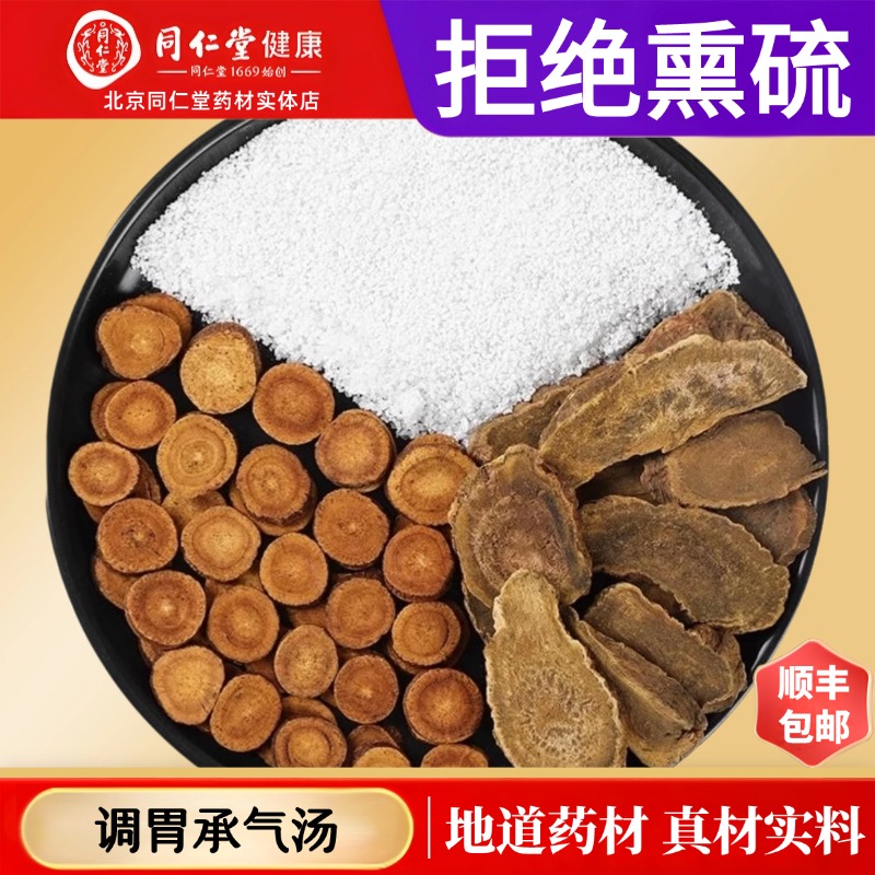 同仁堂正品调胃承气汤倪海厦推荐中药材芒硝酒大黄甘草北京原材料