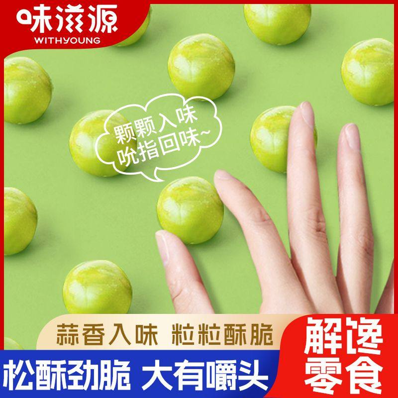 味滋源香酥豌豆240g袋炒货蒜香味青豆即食休闲零食小吃下酒菜,粮油调味/速食/干货/烘焙,其它,淘宝优惠券,粉丝福利购,淘宝优惠卷