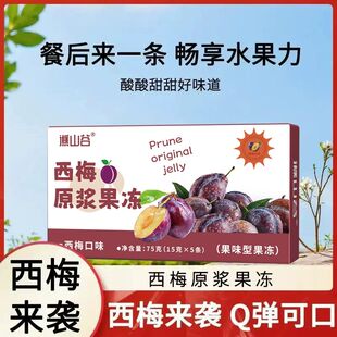 西梅原浆果冻正品网红爆款低负担解油腻大餐救星促消化健康小零食