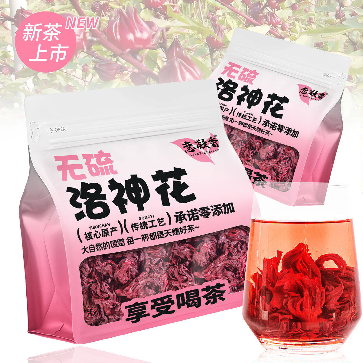 恋凝香免洗洛神花酸甜干净无沙花果香滋养身心养颜补气血袋装50g